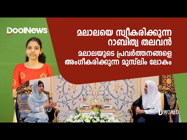 Malala Yousafzai | Muslim World League | Saudi Arabia | മലാല യൂസഫ്‌സായിക്ക് സ്വീകരണം നല്‍കി റാബിത്വ