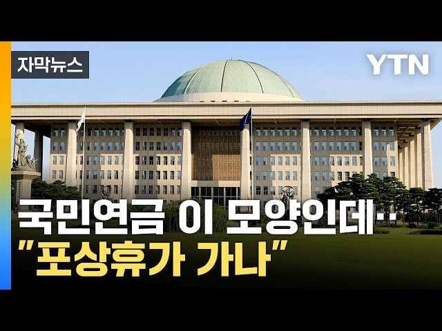 [자막뉴스] '연금 걱정' 국민 속 부글부글 끓는데...'유럽 출장' 논란 / YTN