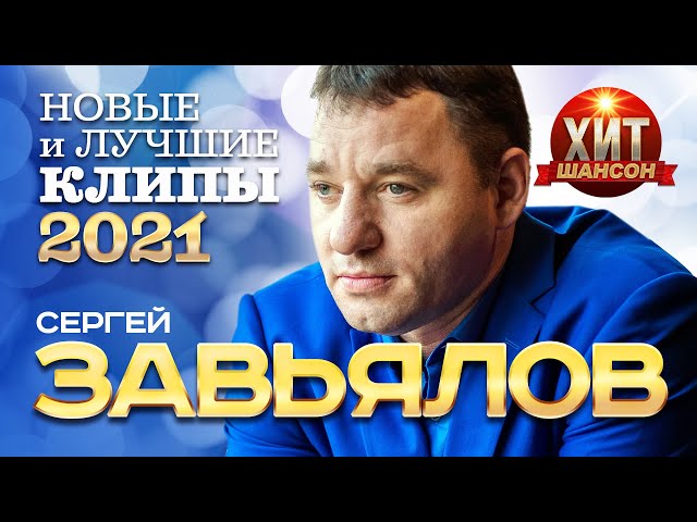 Сергей Завьялов  - Новые и Лучшие Клипы 2021