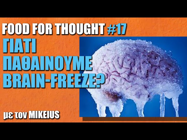 Γιατί παθαίνουμε brain-freeze;- Food For Τhought #17 | BOX
