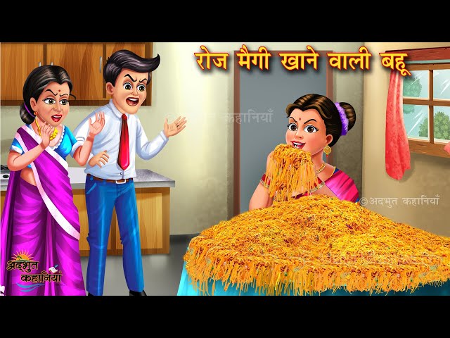 रोज मैगी खाने वाली बहू | Roj Maggi Khane Wali Bahu | Hindi story | Moral kahani | bedtime stories