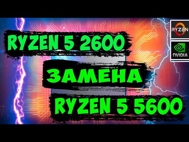 Замена Amd Ryzen 5 2600 На Ryzen 5600. Тест В Играх С RTX 3060ti.