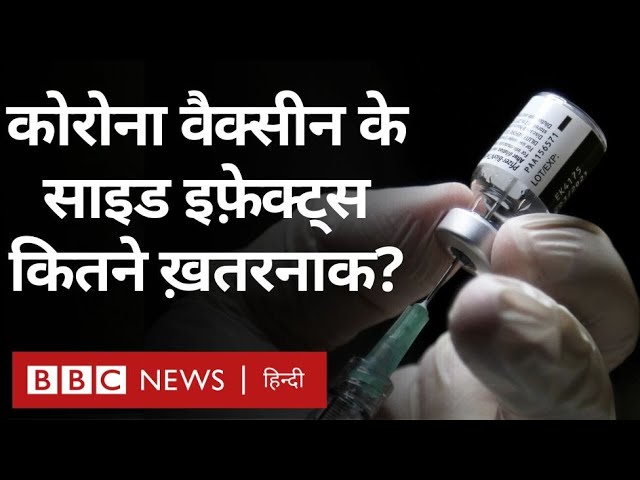 Corona Vaccine Side Effects : वैक्सीन लगने के एक या दो साल बाद डरने की ज़रूरत है? (BBC Hindi)