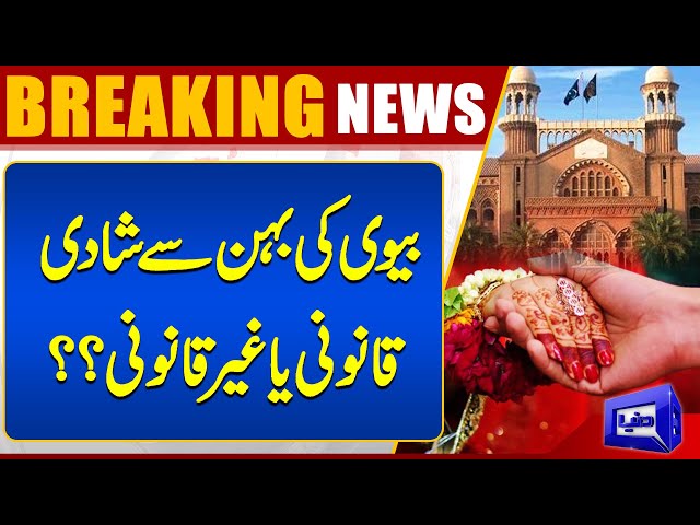 Is it legal to marry a wife's sister? Decision of Lahore High Court | Dunya News