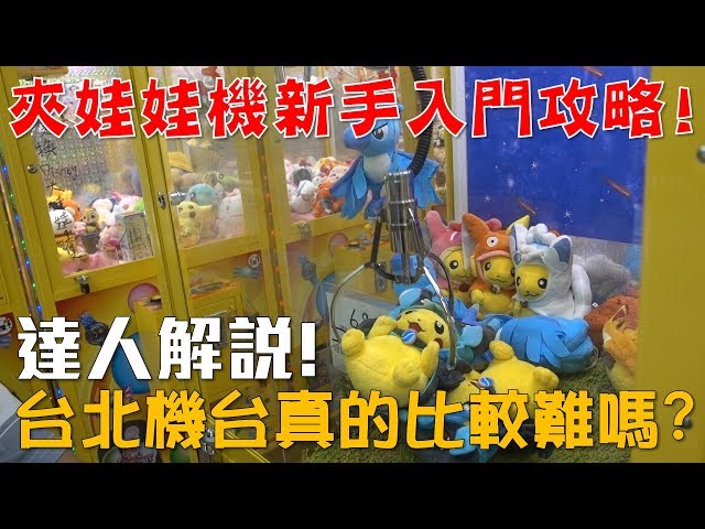 【Joeman】夾娃娃機新手入門攻略！台北的機台真的比較難嗎？(ft. BoboTV)