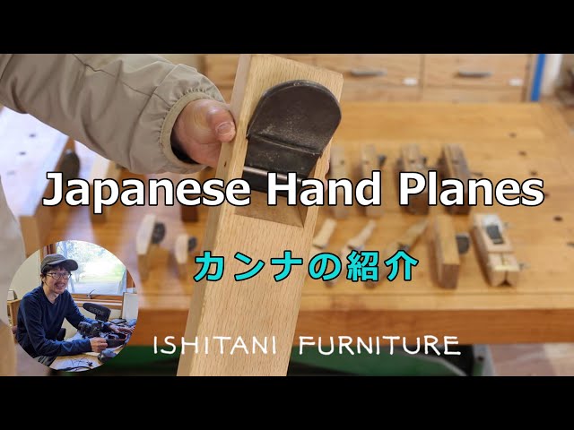vol.8 Japanese Hand Planes | ISHITANI FURNITURE