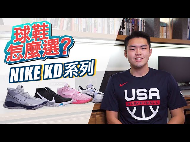 球鞋怎麼選？/ Nike KD 12、Nike KD 13、Nike KD 14、Nike KD 15 要怎麼選？