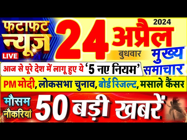 Today Breaking News ! आज 24 अप्रैल 2024 के मुख्य समाचार बड़ी खबरें, PM Modi, UP, Bihar, Delhi, SBI