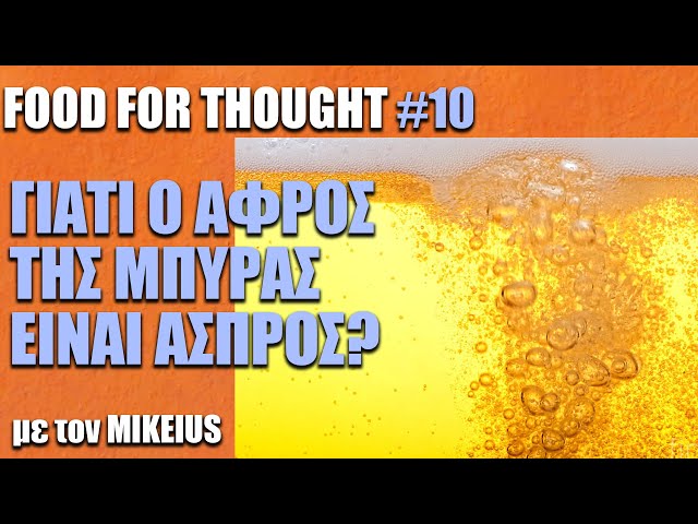 Γιατί ο αφρός της μπύρας είναι άσπρος; - Food For Thought #10 | BOX