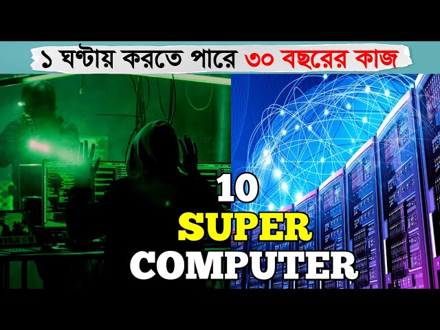 ১০ টি সুপার কম্পিউটার যা ১ ঘণ্টায় ৩০ বছরের কাজ করতে পারে | Top 10 World's Fastest Supercomputer
