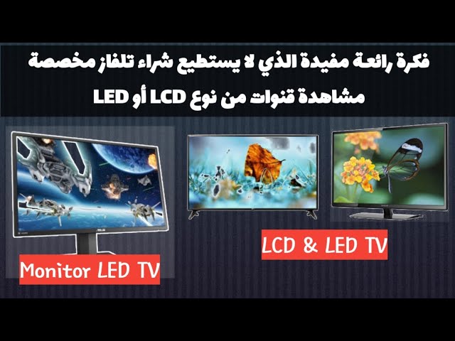 فكرة رائعـة مفيدة الذي لا يستطيع شراء تلفاز مخصص مشاهدة قنوات من نوع LCD أو LED