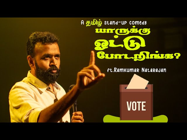 யாருக்கு Vote போடறிங்க ? 🗳️ | Tamil(தமிழ் ) Standup Comedy | English Subs | Ramkumar Comic
