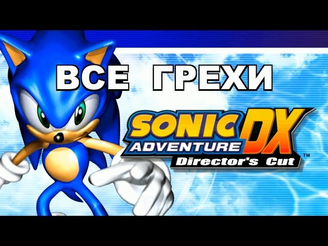 [Rus] Все грехи Sonic Adventure DX [1080p60]