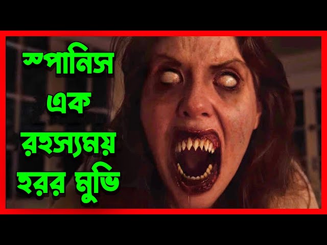 স্পানিস #হররমুভি || A Ghost House Story || Movie Explained in Bangla Horror | Movie Explain Bangla |