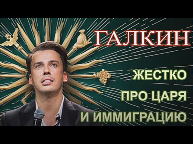 Максим Галкин про Выборы - Мы обрели очередного Царя