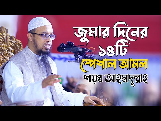 জুমার দিনের ১৪টি স্পেশাল আমল | Sheikh Ahmadullah New Bangla Waz | Jumar Diner 14ti Amol