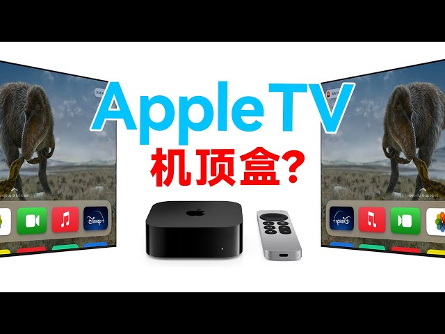 智能电视不智能？苹果机顶盒会比电视系统更好用？2024 Apple tv体验