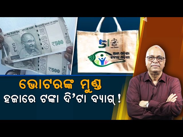 Value Of Odia Voters, Rs. 1000 And 2 Bags | Nirbhay Gumara Katha