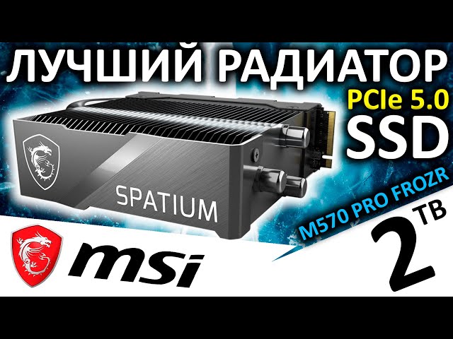 Вот это радиатор - обзор PCIe 5.0 SSD MSI SPATIUM M570 PRO FROZR 2TB (S78-440Q670-P83)