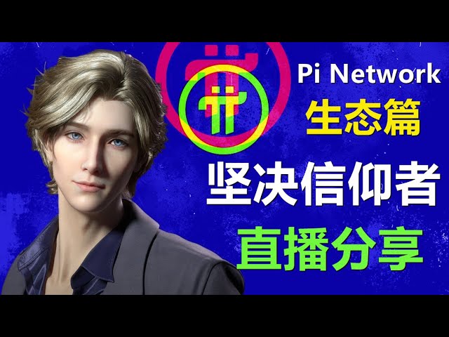 Pi Network社区每个人都有不同目的，纯分享在中文区已然少见，这是坚决维护项目方的信仰主播分享。