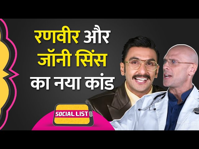Johnny Sins और Ranveer Singh Sexual Health के ऐड में Teleshopping का मज़ाक उड़ाते दिखे | Social List