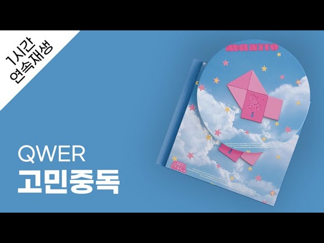 QWER - 고민중독 1시간 연속 재생 / 가사 / Lyrics