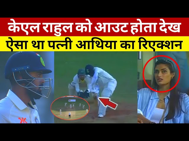 Athiya Shetty Reaction on KL Rahul Wicket, Ind vs Aus 1st Test Day 01  #klrahul #athiyashetty