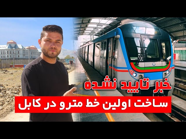 ساخت خط مترو در کابل | 🚇 Metro line construction in Kabul
