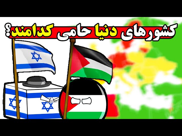 هر کدام از کشور های جهان حامی کدامند، اسرائیل یا فلسطین؟