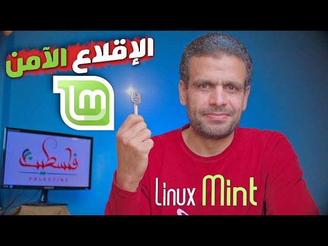 Linux Mint | شرح تنصيب النظام مع الإقلاع الآمن