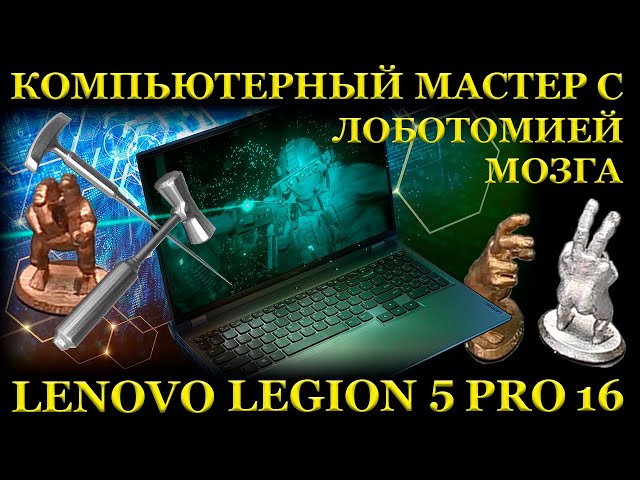Компьютерный мастер с лоботомией, новый игровой Lenovo Legion 5 PRO 16, и ближайший сервис...