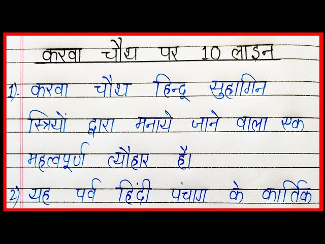 10 लाइन करवा चौथ पर/Karva chauth par 10 line nibandh hindi me/ten lines on Karva chauth in hindi
