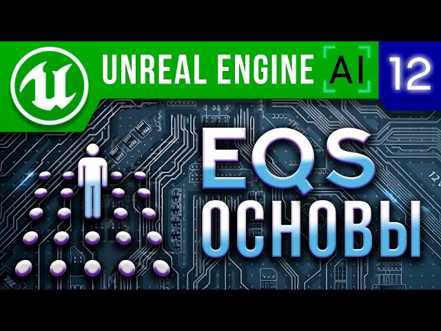Урок 12 Unreal Engine 4 / 5 Искусственный интеллект - EQS Основы