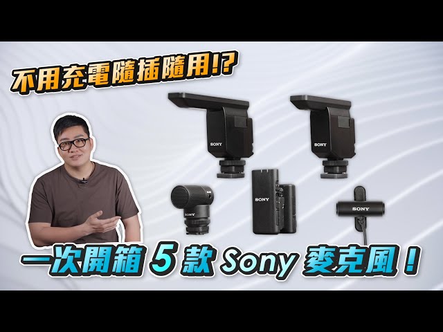 【Joeman】一次開箱5款Sony麥克風！不用充電隨插隨用？Sony ECM-G1、B10、B1M、W2BT、LV1開箱