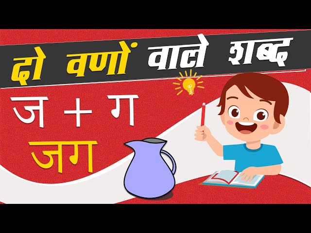 दो वर्णों के शब्द |  Learn Hindi Two Letter Words For Kids & Toddlers |