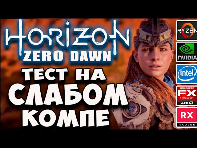 Horizon Zero Dawn на слабом пк (i3 2100/fx 6300/Xeon 1245v2)