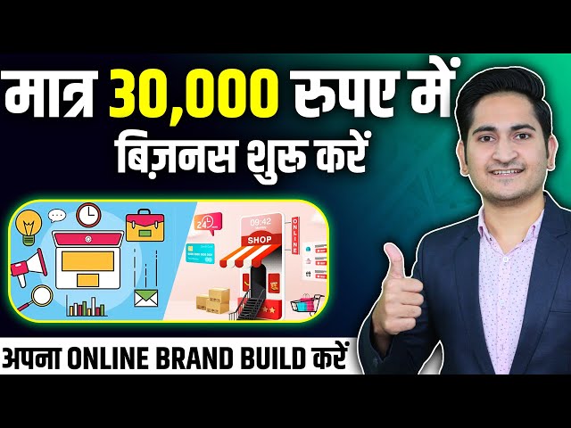 30 हज़ार मे Business शुरू करे🔥🔥 New Business Ideas 2024, Small Business, Dropshipping Online Business