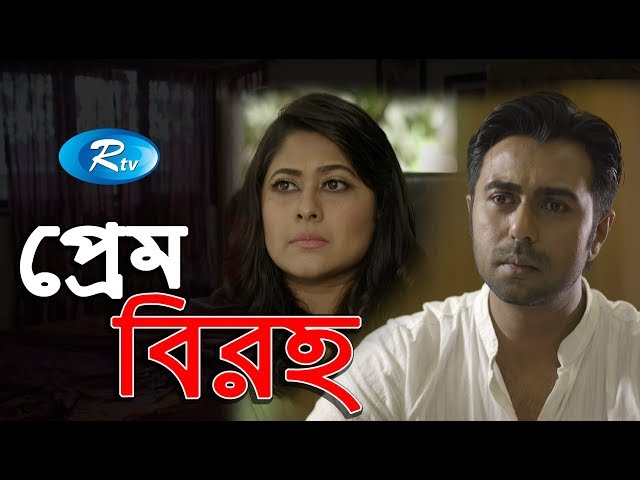 Prem Biroho | প্রেম বিরহ | Ziaul Faruq Apurba | Sumaiya Shimu | Rtv Drama Special