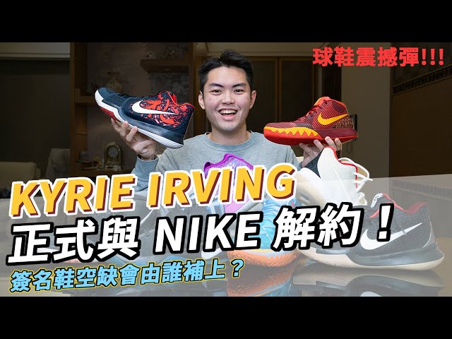 Nike Kyrie 系列收藏分享！/ 還會有 Kyrie 8 嗎？為什麼會跟 Nike 解約？誰會推出簽名鞋？