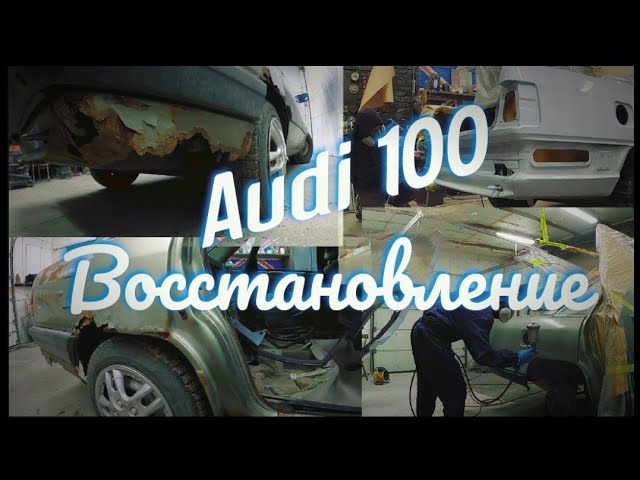 Восстановление Audi 100 C3.