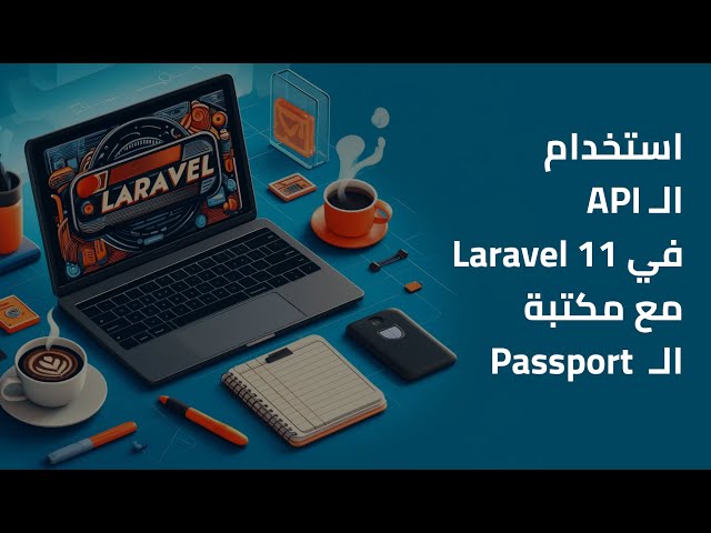 كيفية استخدام API في Laravel 11 باستخدام Passport