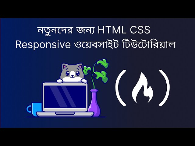 নতুনদের জন্য HTML CSS Responsive ওয়েবসাইট টিউটোরিয়াল