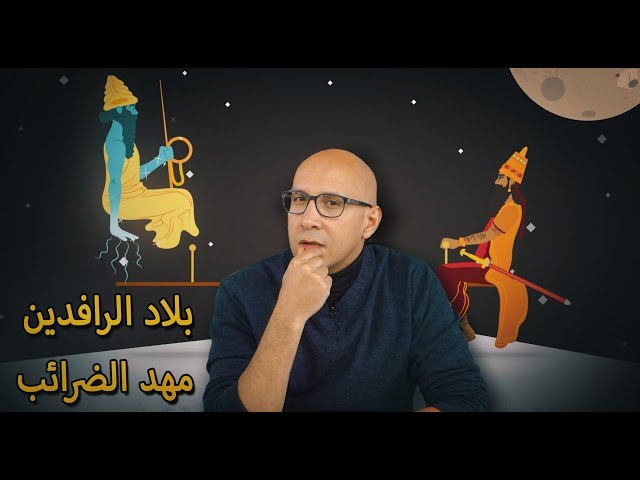 حضارة بلاد الرافدين - الحلقة 3 من Crash Course بالعربي