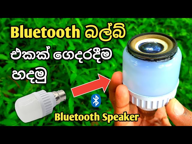 Bluetooth බල්බ් එකක් ගෙදරදීම හදමු /LED Bulb with Bluetooth speaker/wireless music bulb