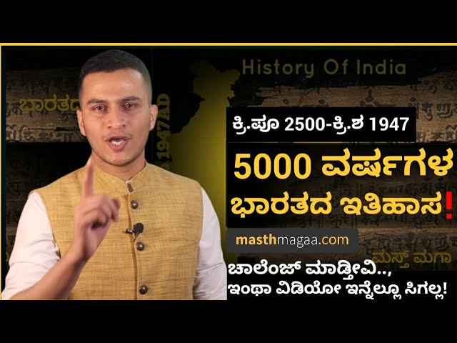 ಸಿಂಧೂ ನಾಗರಿಕತೆಯಿಂದ - 1947ರ ಸ್ವಾತಂತ್ರ್ಯದ ವರೆಗೆ! | 5000 years of Indian History in 26 minutes!