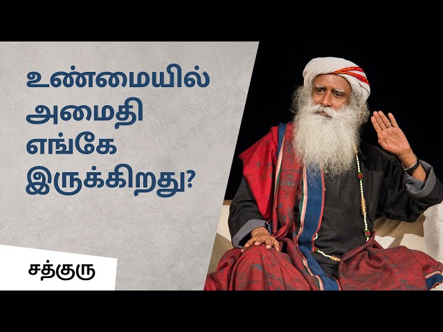 உண்மையில் அமைதி எங்கே இருக்கிறது? | Where to find peace? | Sadhguru Tamil