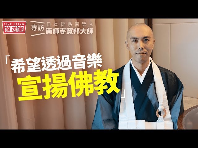 【Like Japan 放送室】：專訪藥師寺寬邦大師「希望透過音樂宣揚佛教」