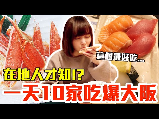 【吃爆十家#13】挑戰一天10家吃爆大阪！大嗑超狂松葉蟹全餐、厚爆鮭魚壽司還有神級鰻魚飯！？
