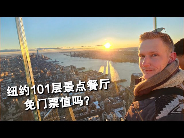 [ENG中文 SUB] Dining at New York's HIGHEST RESTAURANT - Is it worth it?!