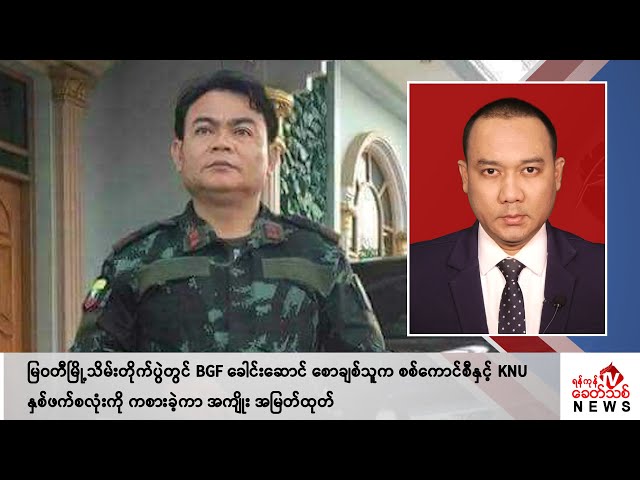 Khit Thit သတင်းဌာန၏ မေ ၂ ရက် ညနေပိုင်း ရုပ်သံသတင်းအစီအစဉ်